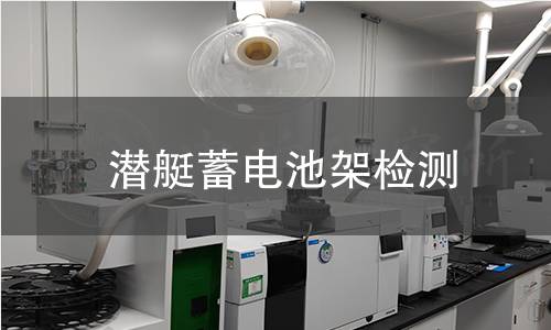 潛艇蓄電池架檢測 潛艇蓄電池架檢測