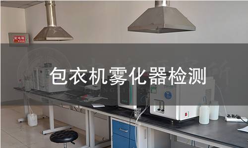 包衣機霧化器檢測