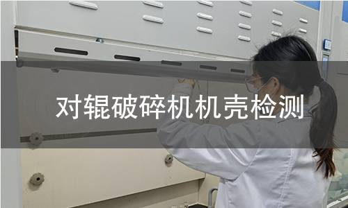 對(duì)輥破碎機(jī)機(jī)殼檢測(cè)