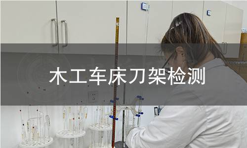 木工車床刀架檢測