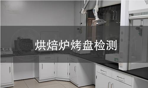 烘焙爐烤盤檢測