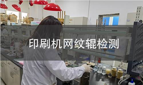 印刷機網(wǎng)紋輥檢測