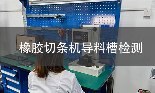 橡膠切條機導料槽檢測