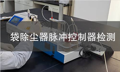 袋除塵器脈沖控制器檢測
