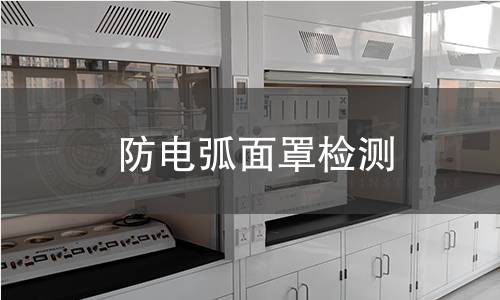防電弧面罩檢測(cè)