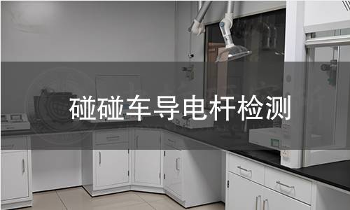 碰碰車導(dǎo)電桿檢測(cè)