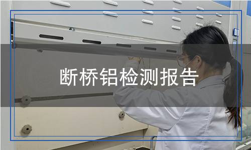 斷橋鋁檢測報告