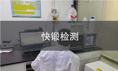 快鍛檢測(cè)