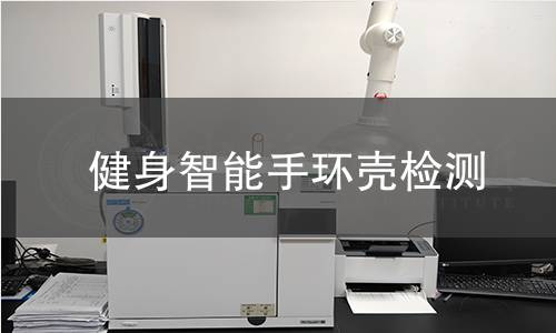 健身智能手環(huán)殼檢測
