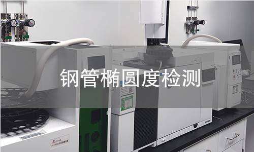 鋼管橢圓度檢測