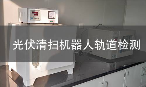 光伏清掃機(jī)器人軌道檢測(cè)