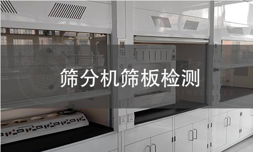 篩分機篩板檢測
