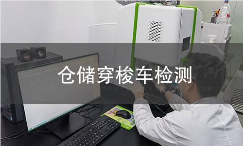 倉儲穿梭車檢測