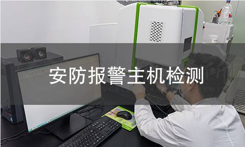 安防報警主機(jī)檢測