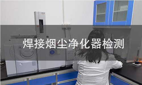 焊接煙塵凈化器檢測(cè)