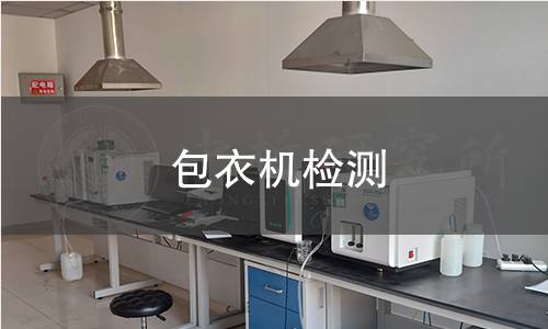 包衣機(jī)檢測(cè)