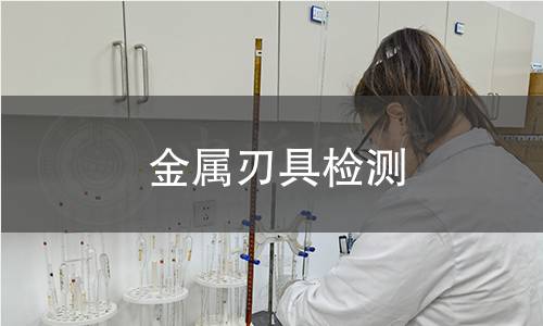 金屬刃具檢測(cè)