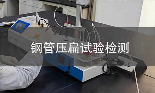 鋼管壓扁試驗(yàn)檢測(cè)