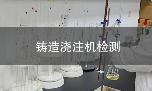 鑄造澆注機(jī)檢測(cè)