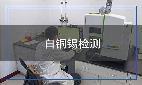 白銅錫檢測(cè)
