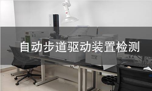 自動步道驅(qū)動裝置檢測
