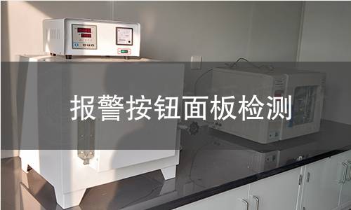 報(bào)警按鈕面板檢測