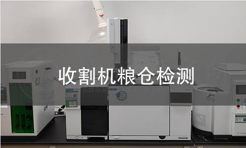 收割機(jī)糧倉檢測
