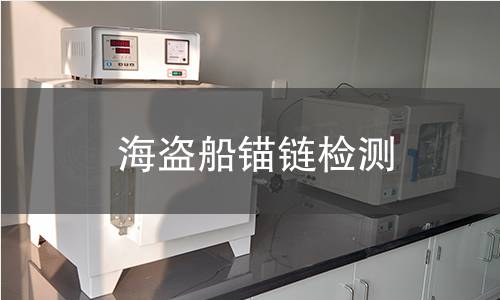 海盜船錨鏈檢測(cè)