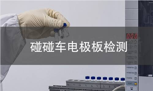 碰碰車電極板檢測