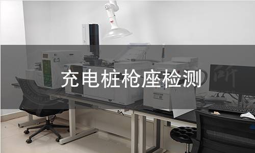 充電樁槍座檢測(cè)