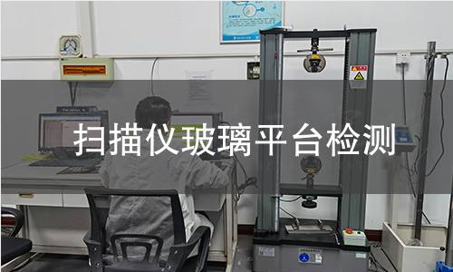 掃描儀玻璃平臺(tái)檢測(cè)