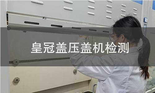 皇冠蓋壓蓋機檢測
