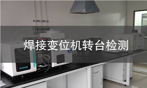 焊接變位機(jī)轉(zhuǎn)臺(tái)檢測(cè)