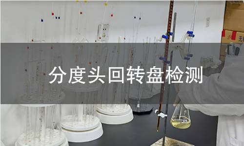 分度頭回轉(zhuǎn)盤檢測(cè)