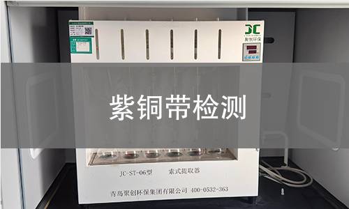 紫銅帶檢測,紫銅帶檢測機(jī)構(gòu),紫銅帶檢測報(bào)告,中析研究所檢測中心