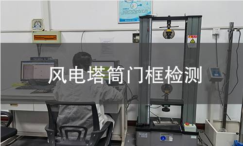 風(fēng)電塔筒門框檢測(cè)