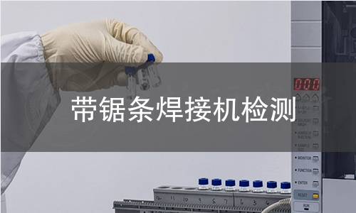 帶鋸條焊接機(jī)檢測