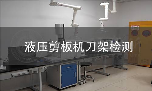 液壓剪板機刀架檢測