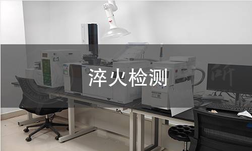 淬火檢測(cè)