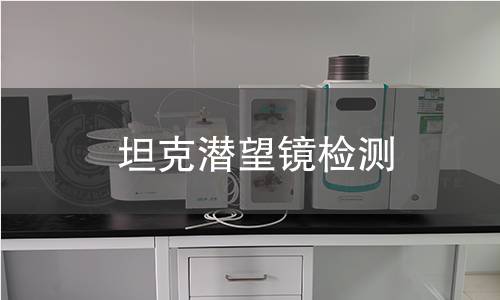 坦克潛望鏡檢測