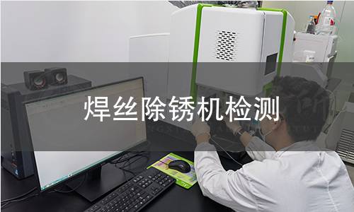 焊絲除銹機(jī)檢測