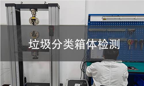 垃圾分類箱體檢測(cè)
