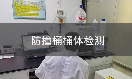 防撞桶桶體檢測