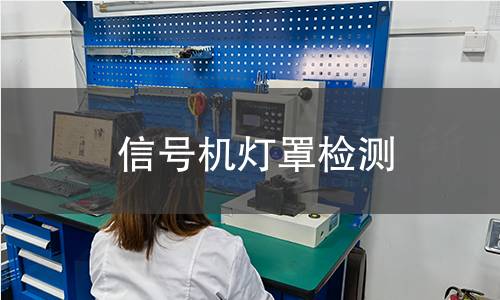 信號(hào)機(jī)燈罩檢測(cè)