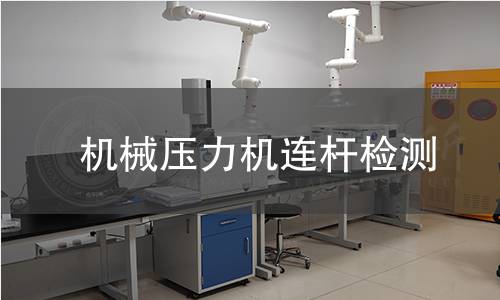 機(jī)械壓力機(jī)連桿檢測(cè)