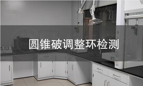 圓錐破調(diào)整環(huán)檢測