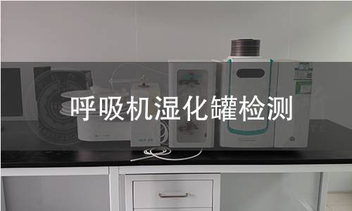 呼吸機(jī)濕化罐檢測(cè)