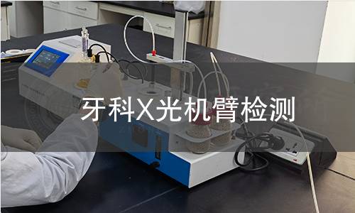 牙科X光機(jī)臂檢測(cè)
