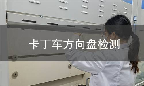 卡丁車方向盤檢測(cè)