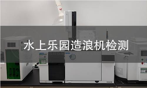 水上樂(lè)園造浪機(jī)檢測(cè)